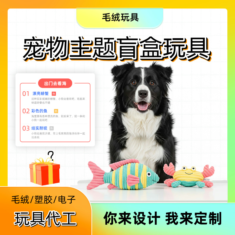 定制毛絨玩具狗狗耐咬盲盒玩具海洋主題螃蟹小魚(yú)玩具代加工工廠(chǎng)